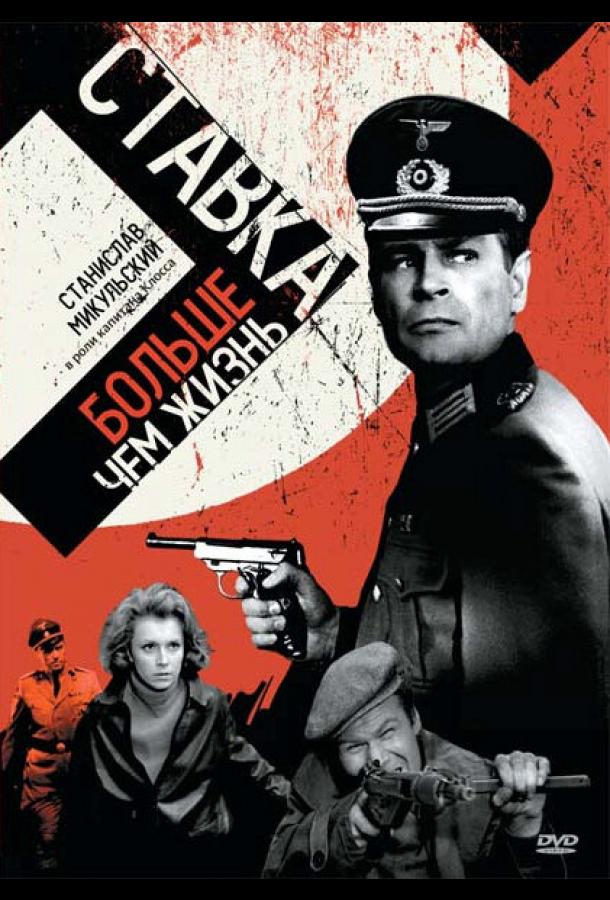 Ставка больше, чем жизнь (1967) 1 сезон 18 серия