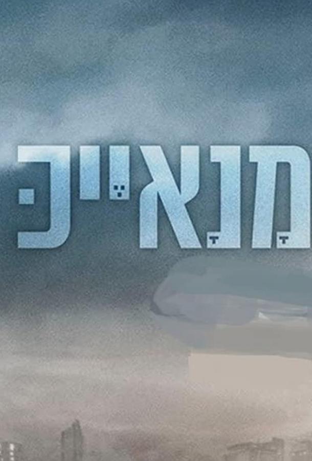 Манаек (2020) 2 сезон 10 серия