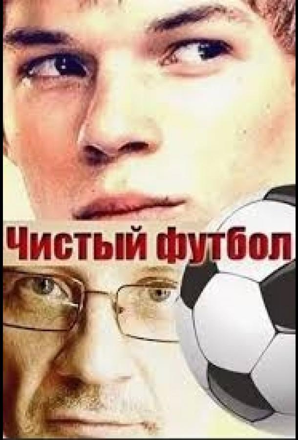 Чистый футбол (2016) 1 сезон 2 серия