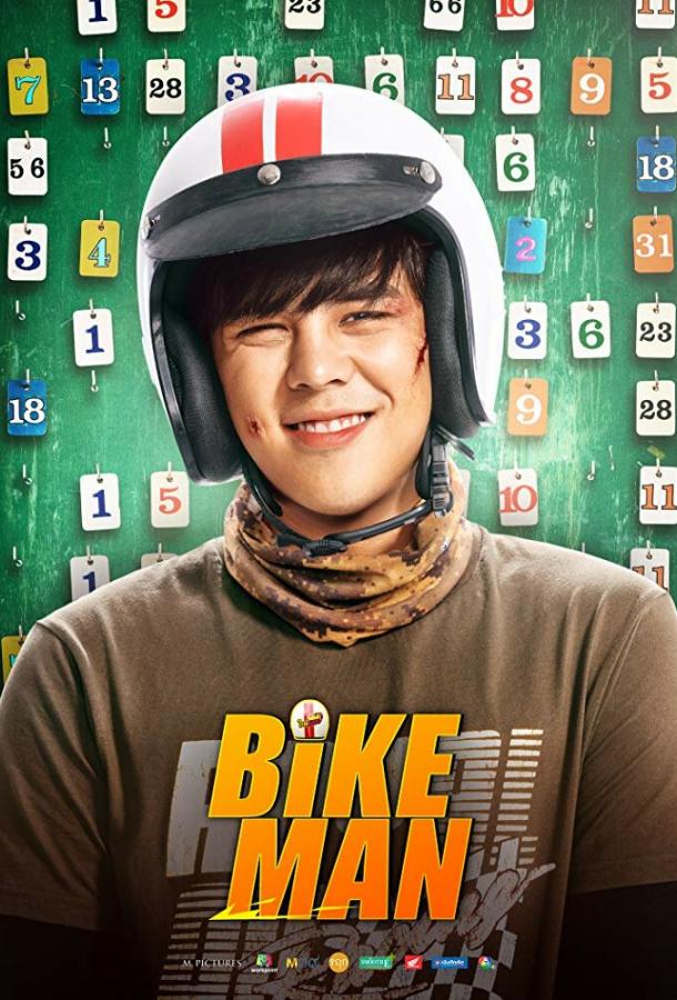 Велосипедист (2018) 