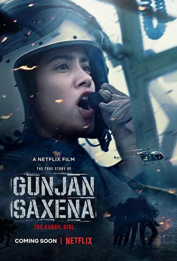 Лётчица Гунджан Саксена (2020) 