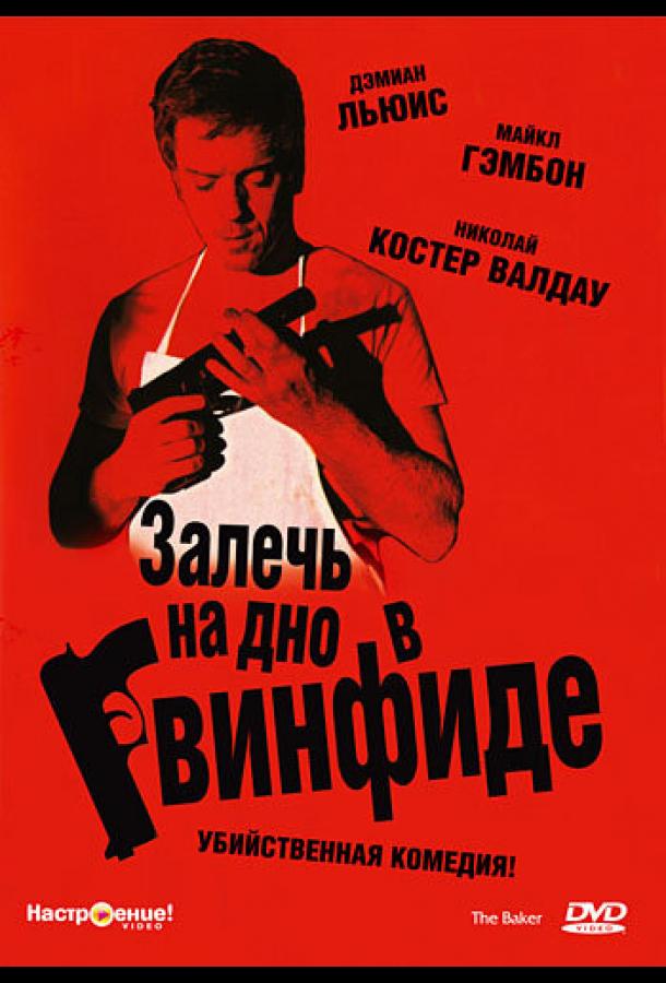 Залечь на дно в Гвинфиде (2007) 