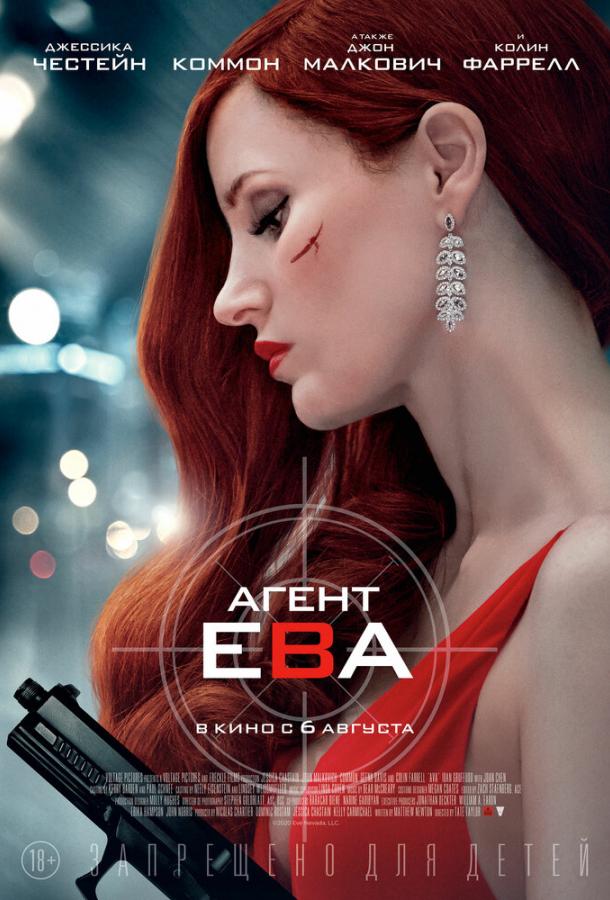 Агент Ева (2020) 