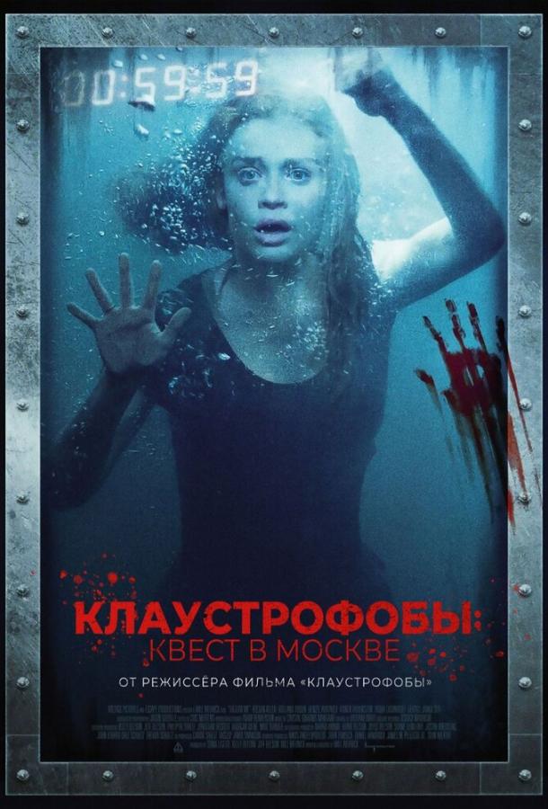 Клаустрофобы: Квест в Москве (2020) 