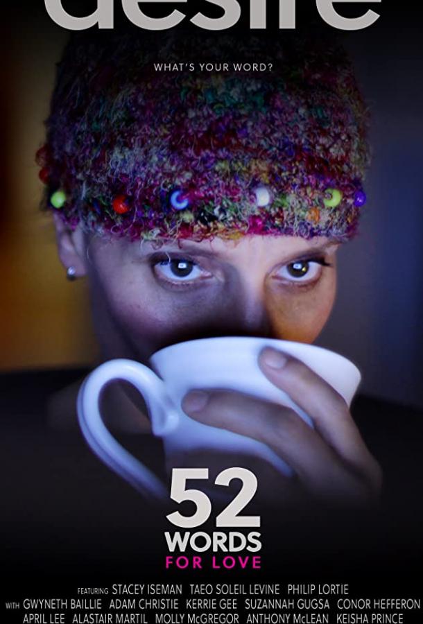 52 слова о любви (2019) 