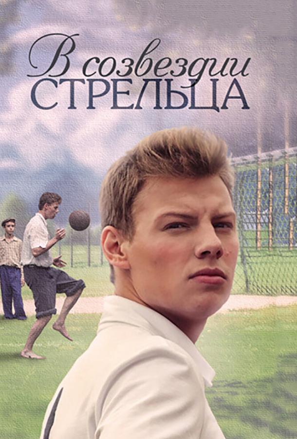 В созвездии Стрельца (2015) 1 сезон 8 серия