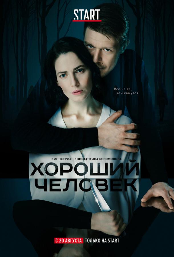 Хороший человек (2020) 1 сезон 9 серия