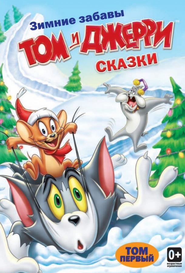 Том и Джерри: Сказки (2006) 2 сезон 13 серия