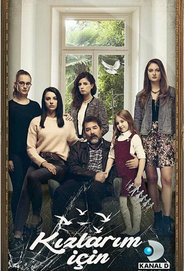 Ради дочерей (2017) 1 сезон 13 серия