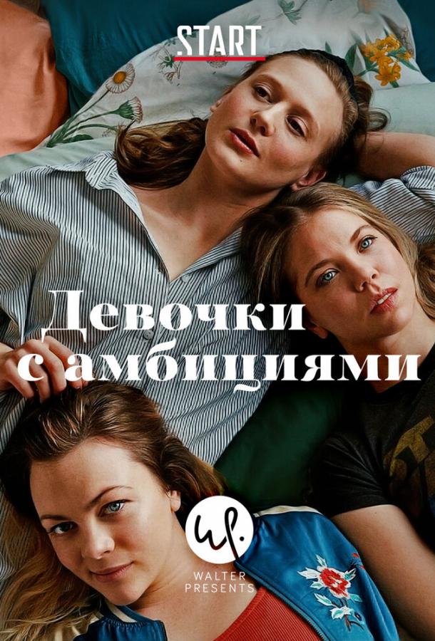Девочки с амбициями (2015) 4 сезон 6 серия