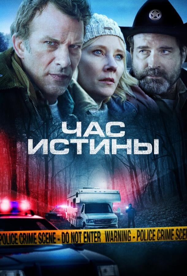 Час истины (2020) 