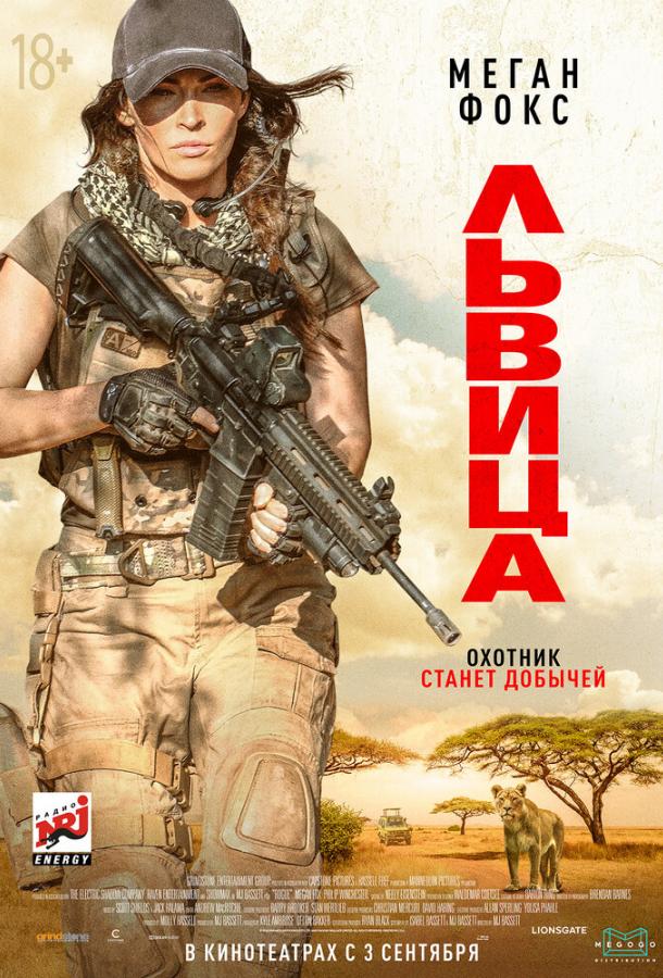 Львица (2020) 