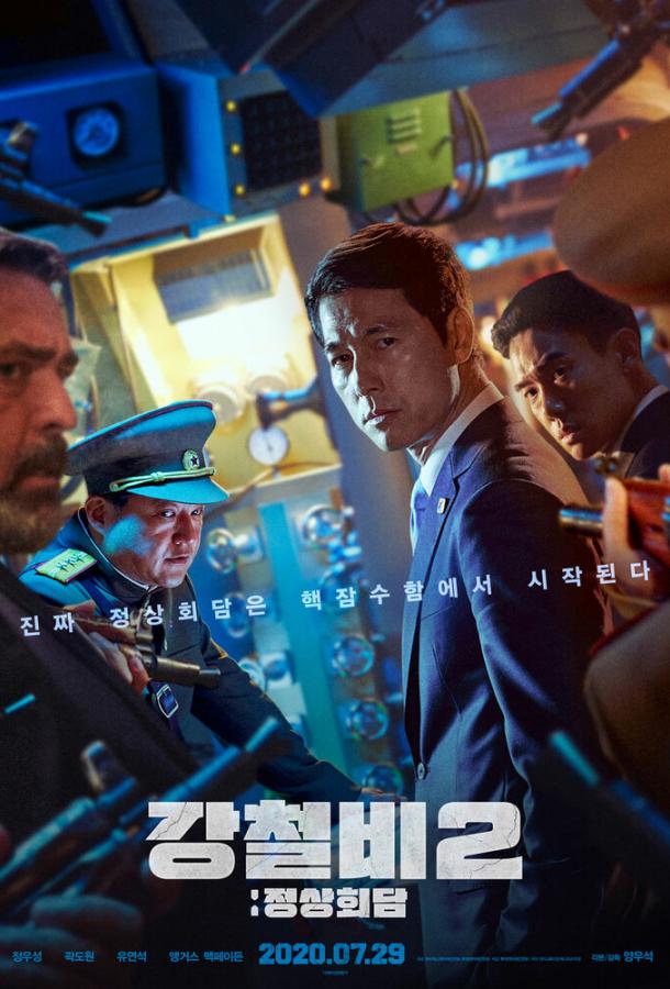 Стальной дождь 2: Саммит (2020) 