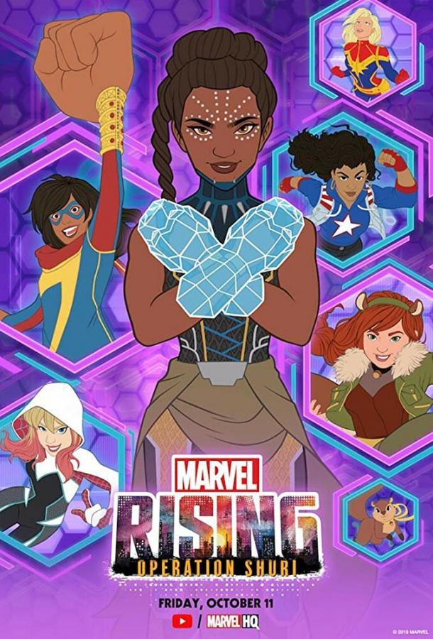 Восход Marvel: Операция Шури (2019) 