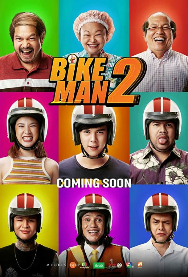 Велосипедист 2 (2019) 