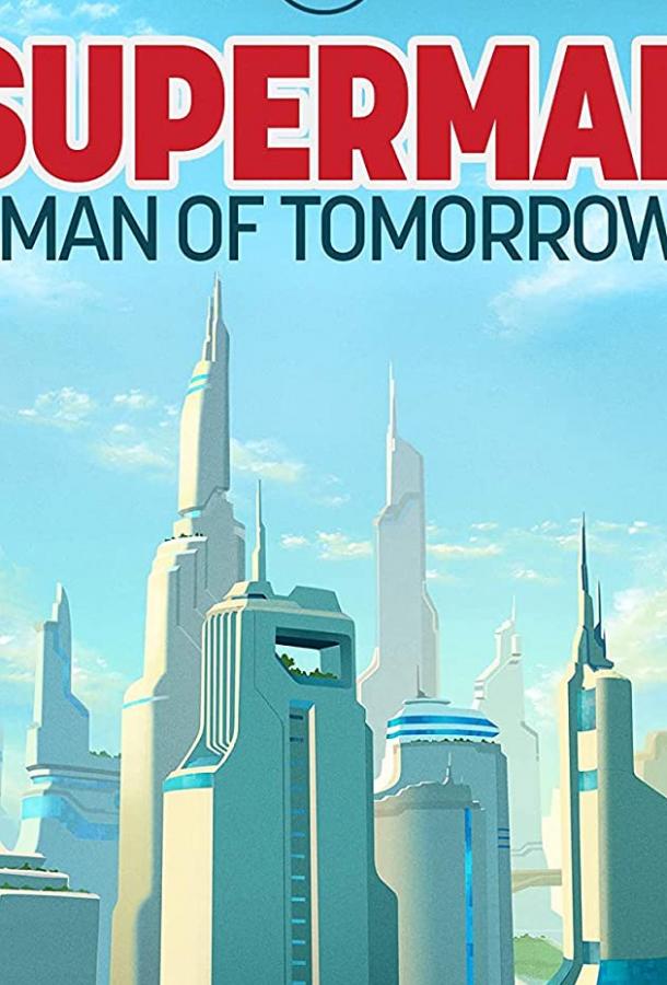 Супермен: Человек завтрашнего дня (2020) 