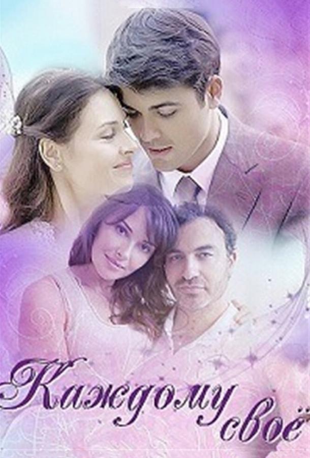 Каждому своё (2017) 1 сезон 4 серия