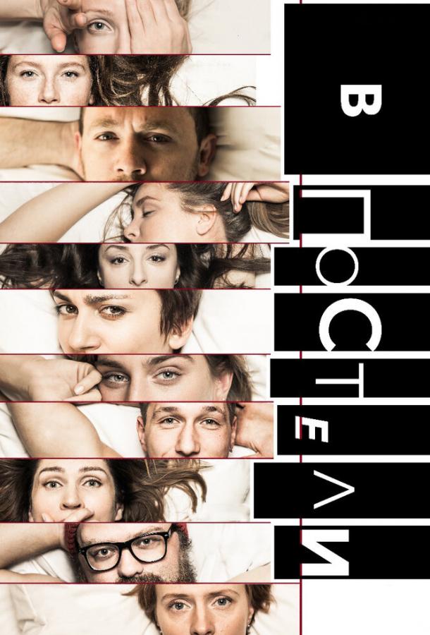 В постели (2018) 1 сезон 10 серия