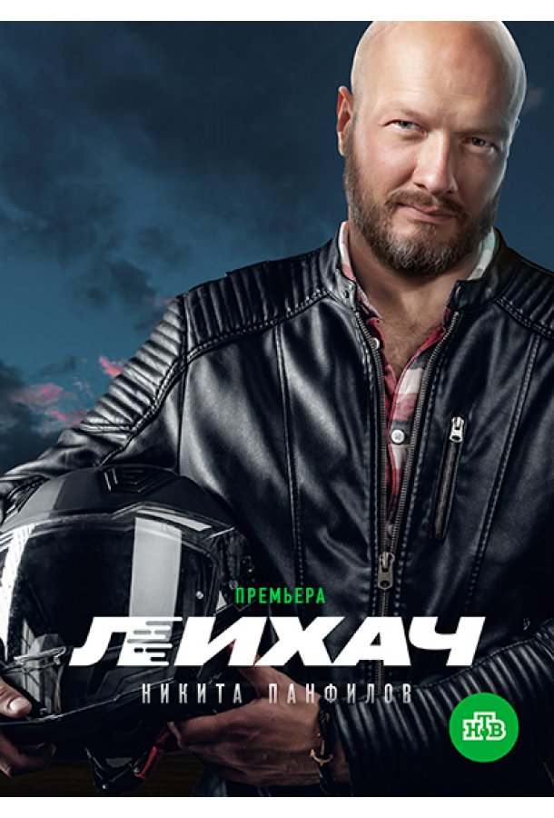 Лихач (2019) 4 сезон 30 серия