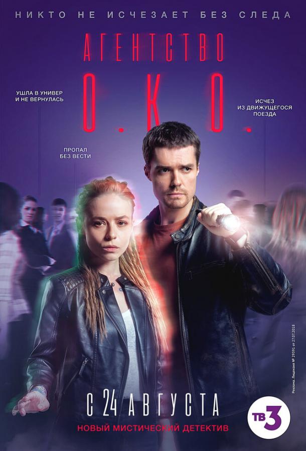 Агентство О.К.О. (2019) 1 сезон 16 серия