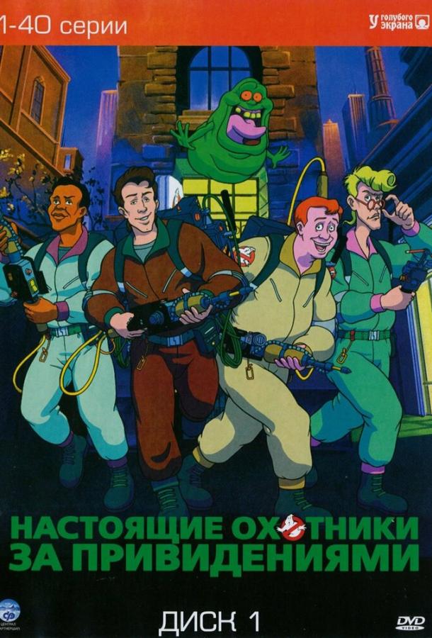 Настоящие охотники за привидениями (1986) 7 сезон 4 серия
