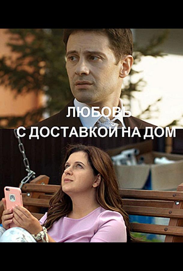 Любовь с доставкой на дом (2019) 1 сезон 2 серия