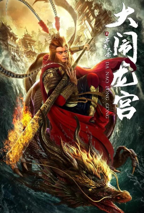 Великий Мудрец, Равный Небу (2019) 