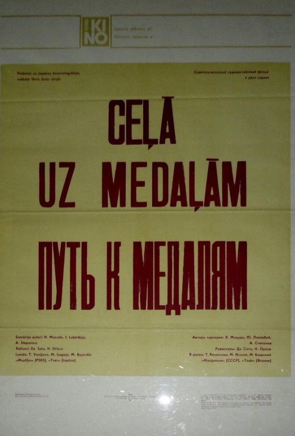 Путь к медалям (1980) 1 сезон 2 серия
