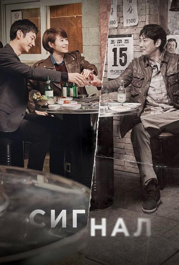Сигнал (2016) 1 сезон 16 серия