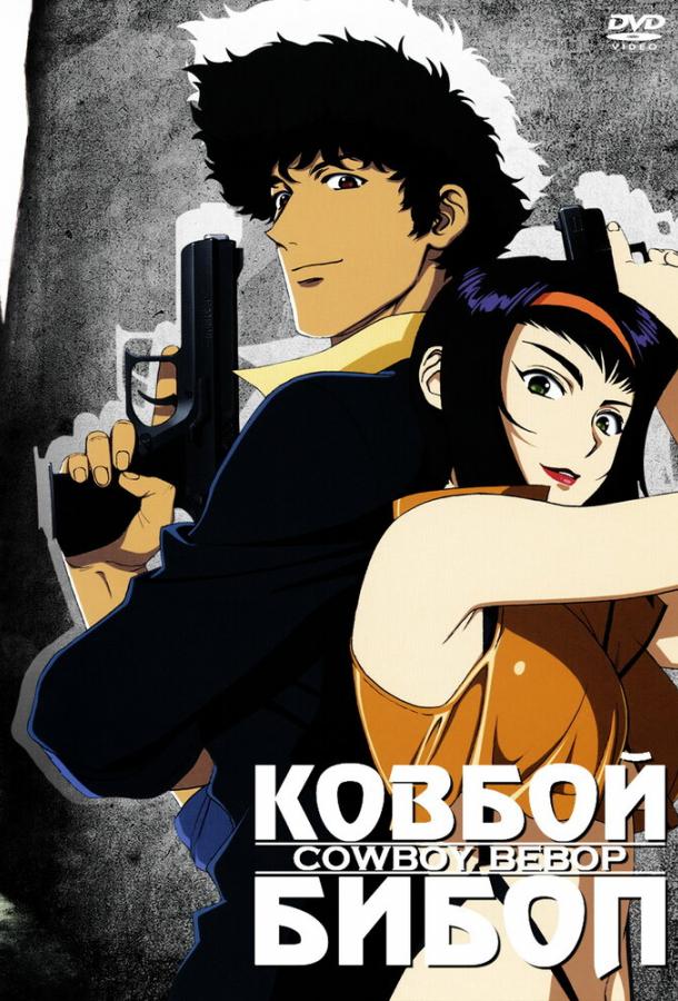 Ковбой Бибоп (1998) 1 сезон 26 серия