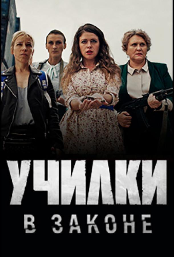 Училки в законе (2020) 3 сезон 20 серия