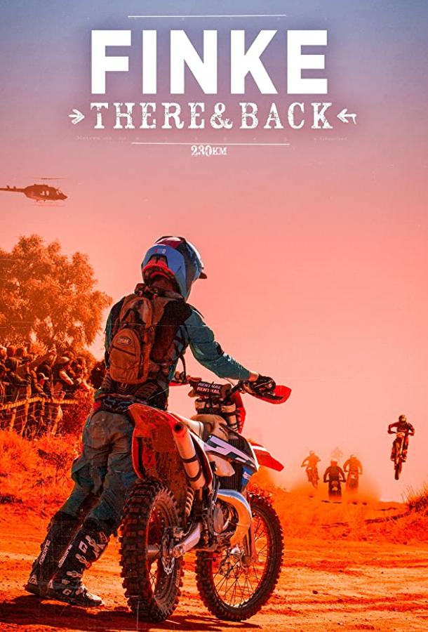 Финке: гонка туда и обратно (2018) 