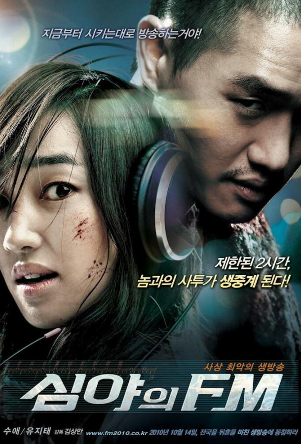 Полночь FM (2010) 