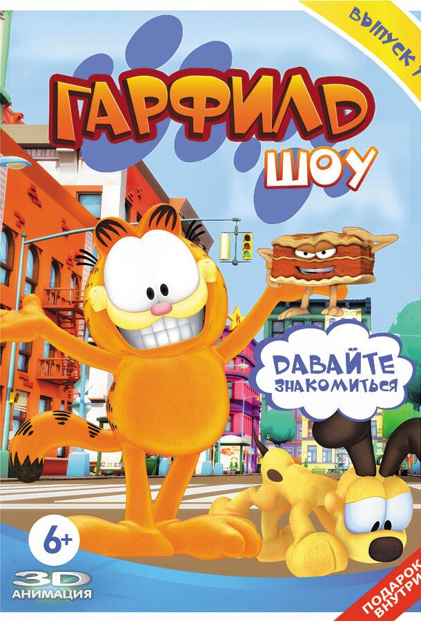 Гарфилд шоу (2008) 5 сезон 1 серия