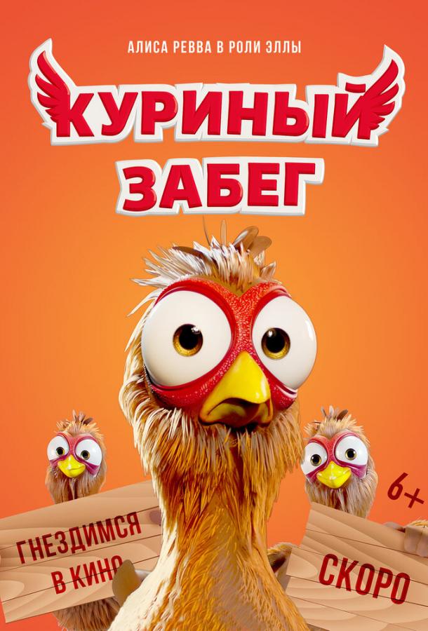 Куриный забег (2020) 