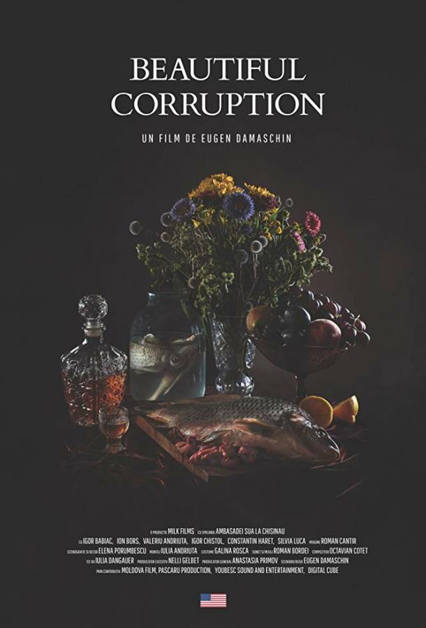 Прекрасная коррупция (2018) 