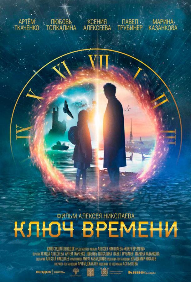 Ключ времени (2019) 