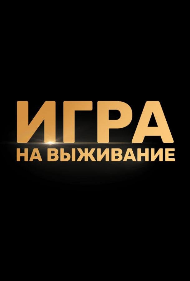 Игра на выживание (2020) 2 сезон 9 серия