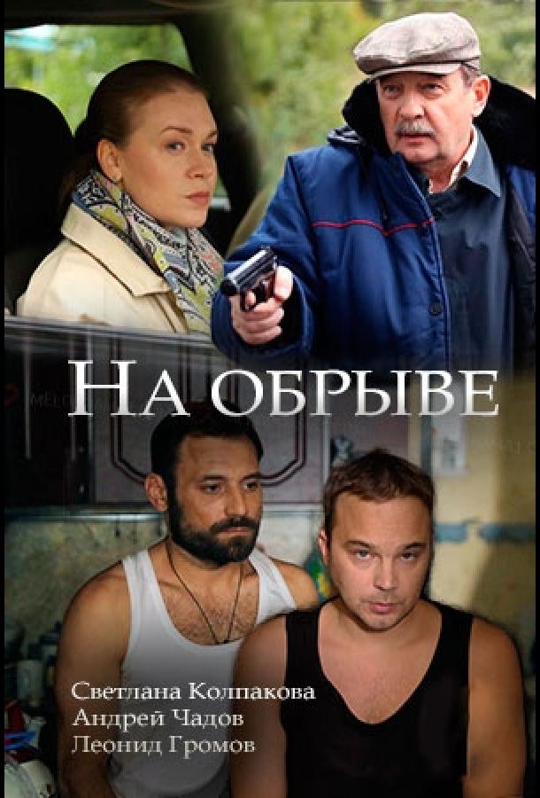На обрыве (2018) 1 сезон 2 серия