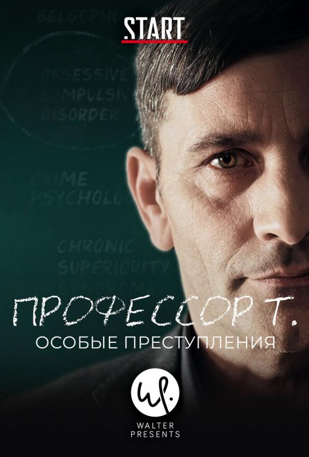 Профессор Т.: Особые преступления (2015) 3 сезон 13 серия