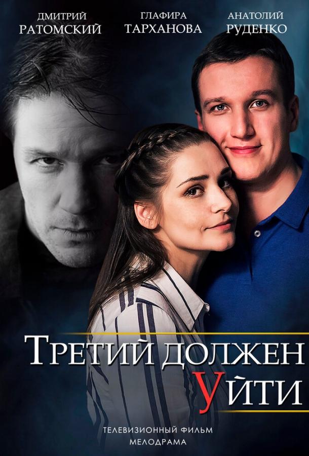 Третий должен уйти (2018) 1 сезон 2 серия