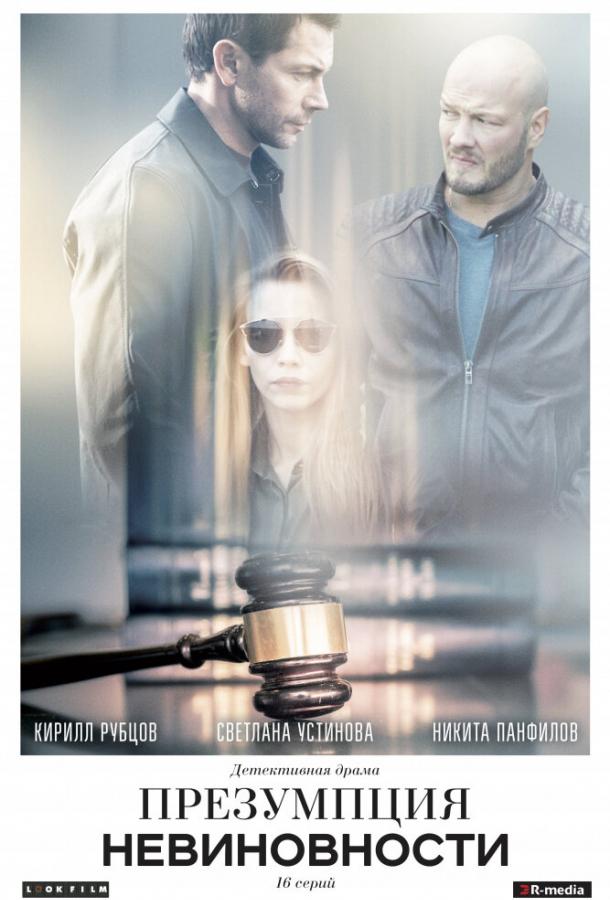 Презумпция невиновности (2018) 1 сезон 16 серия