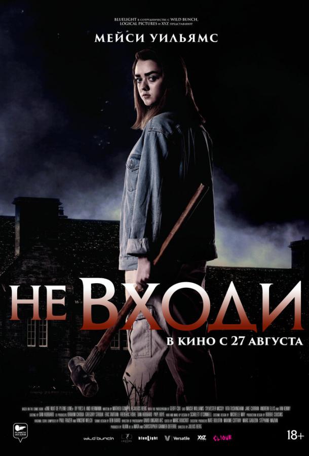 Не входи (2020) 