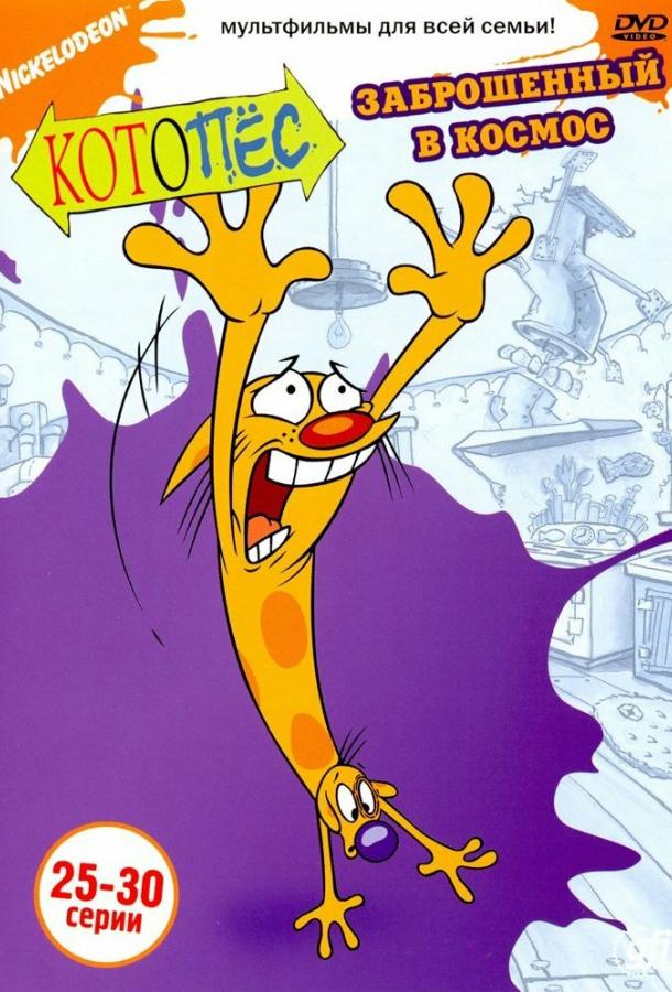 Котопес (1998) 4 сезон 7 серия
