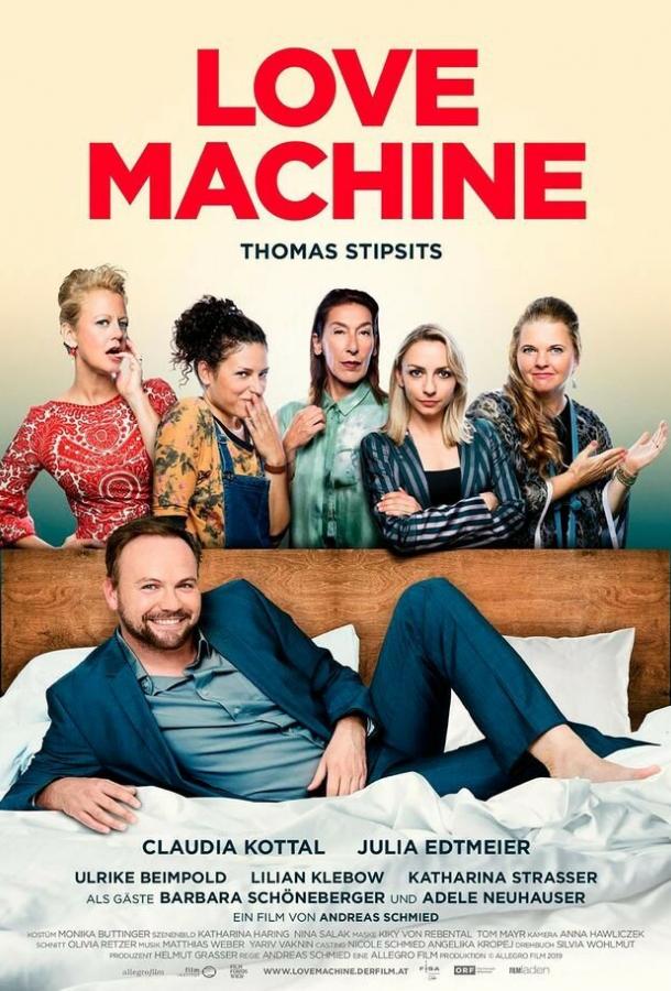 Машина любви (2019) 