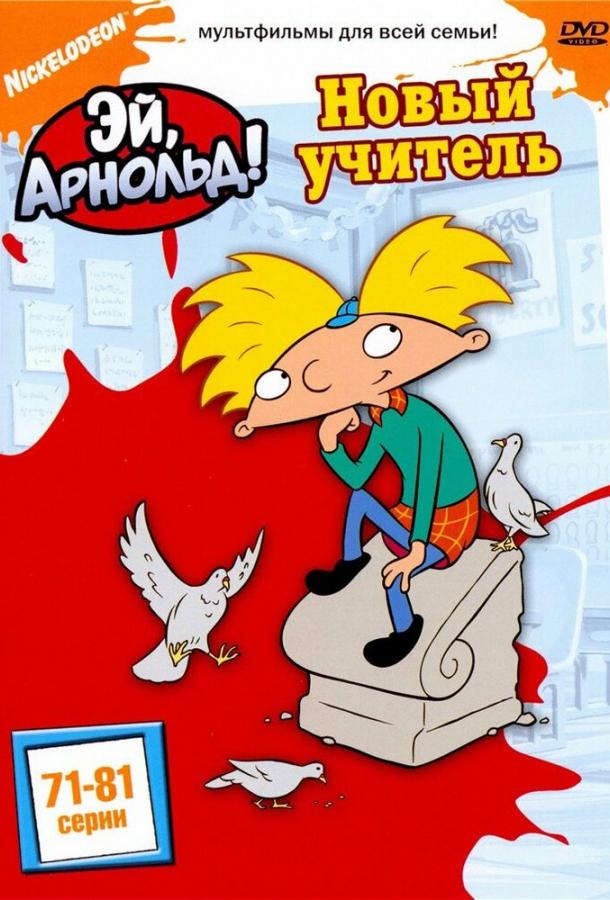 Эй, Арнольд! (1996) 5 сезон 24 серия