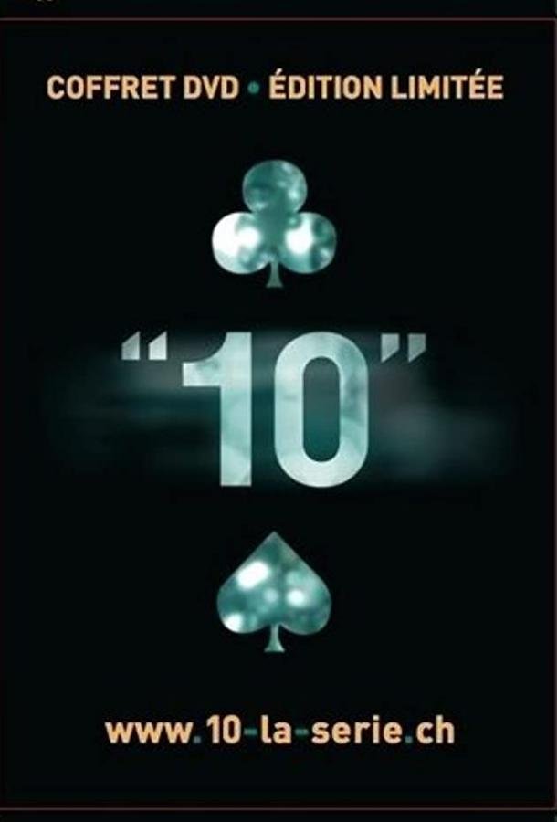 Десять (2010) 1 сезон 10 серия