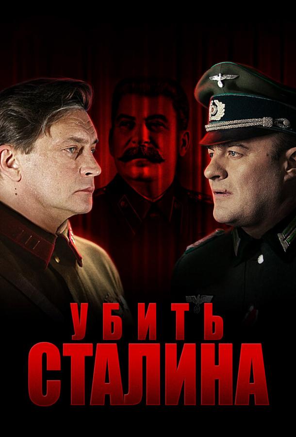 Убить Сталина (2013) 1 сезон 8 серия