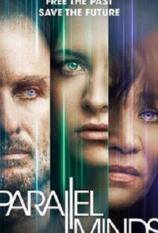 Параллельные Разумы (2020) 