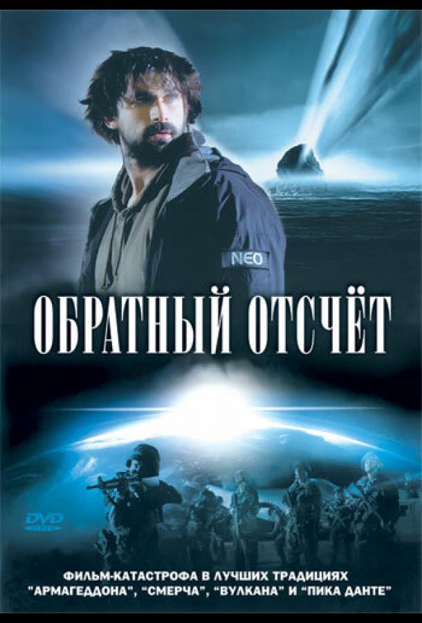 Обратный отсчет (2007) 